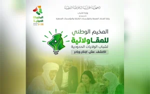 Camp national d'été de l'entrepreneuriat à Alger : Les frontaliers à l’honneur